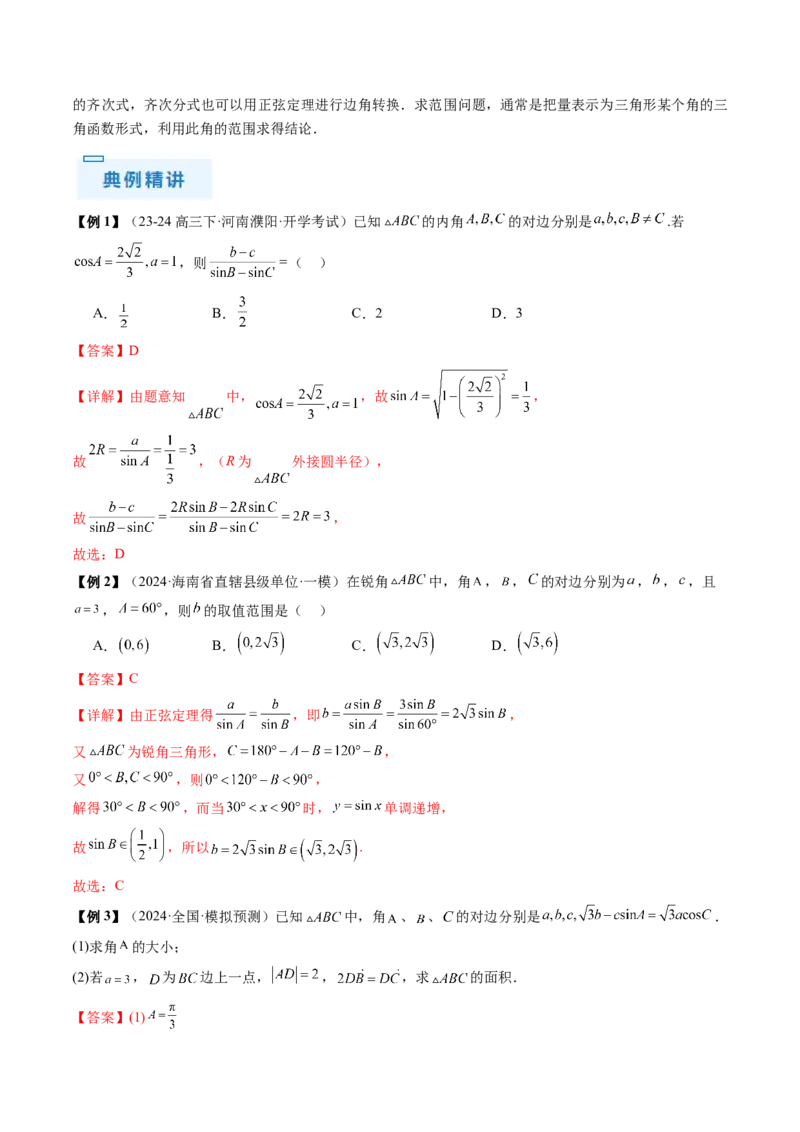 通关秘籍03解三角形（两大易错点+九大题型）（解析版）-备战2024年高考数学抢分秘籍（新高考专用）_2.2025数学总复习_2024年新高考资料_5.2024三轮冲刺