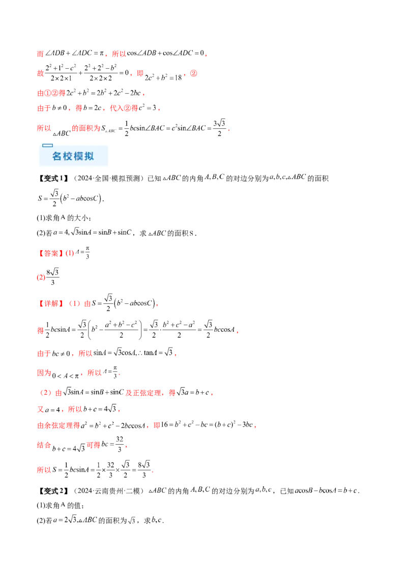 通关秘籍03解三角形（两大易错点+九大题型）（解析版）-备战2024年高考数学抢分秘籍（新高考专用）_2.2025数学总复习_2024年新高考资料_5.2024三轮冲刺