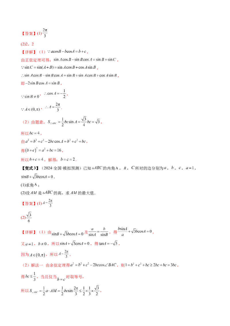 通关秘籍03解三角形（两大易错点+九大题型）（解析版）-备战2024年高考数学抢分秘籍（新高考专用）_2.2025数学总复习_2024年新高考资料_5.2024三轮冲刺