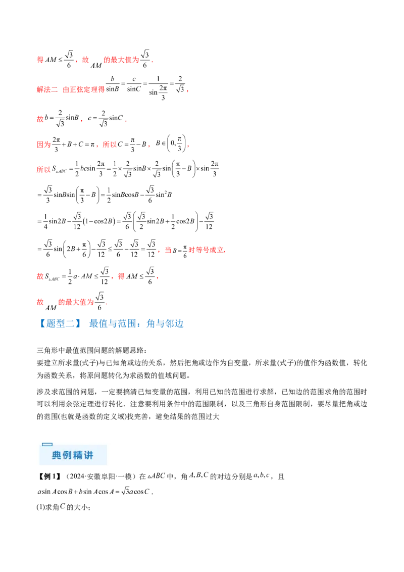 通关秘籍03解三角形（两大易错点+九大题型）（解析版）-备战2024年高考数学抢分秘籍（新高考专用）_2.2025数学总复习_2024年新高考资料_5.2024三轮冲刺