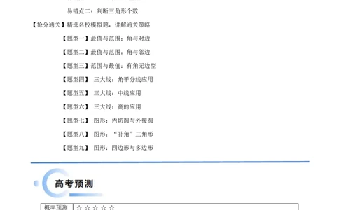 通关秘籍03解三角形（两大易错点+九大题型）（解析版）-备战2024年高考数学抢分秘籍（新高考专用）_2.2025数学总复习_2024年新高考资料_5.2024三轮冲刺