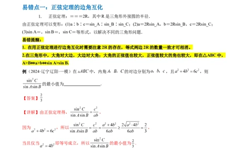 通关秘籍03解三角形（两大易错点+九大题型）（解析版）-备战2024年高考数学抢分秘籍（新高考专用）_2.2025数学总复习_2024年新高考资料_5.2024三轮冲刺