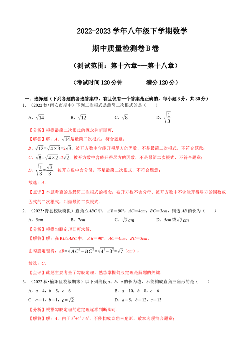 八年级下学期数学期中质量检测B卷（测试范围：第十六章~第十八章）（解析版）_new_初中数学人教版_八年级数学下册_保存转存之后查看(1)_8下-初中数学人教版（2026春新版持续更新）