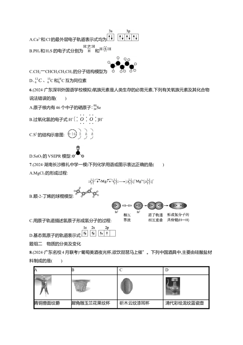 备战2025年高考二轮复习化学（通用版）大单元选择题突破1Word版含解析_05高考化学_2025年新高考资料_二轮复习_备战2025年高考化学二轮复习题型突破练习（含解析）