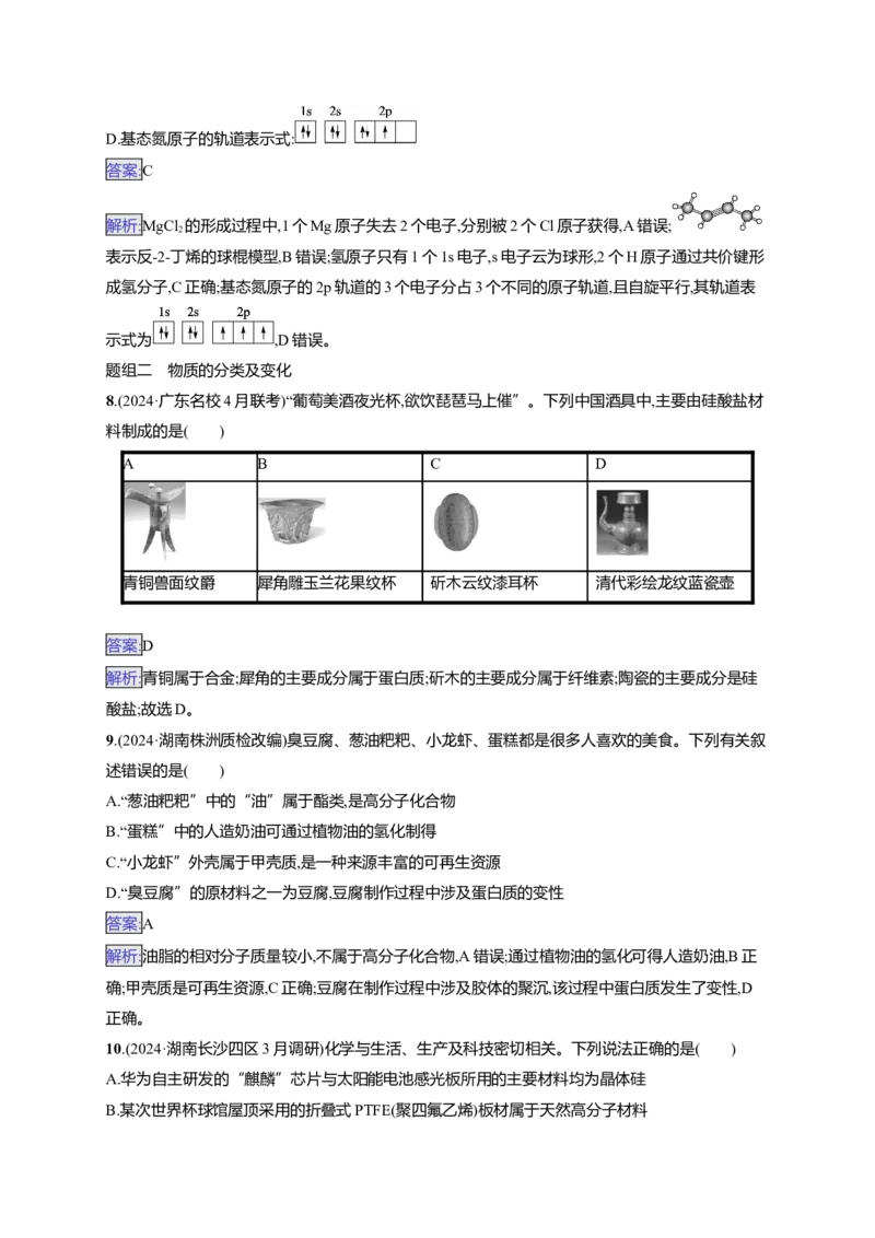 备战2025年高考二轮复习化学（通用版）大单元选择题突破1Word版含解析_05高考化学_2025年新高考资料_二轮复习_备战2025年高考化学二轮复习题型突破练习（含解析）