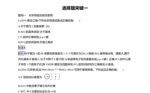 备战2025年高考二轮复习化学（通用版）大单元选择题突破1Word版含解析_05高考化学_2025年新高考资料_二轮复习_备战2025年高考化学二轮复习题型突破练习（含解析）