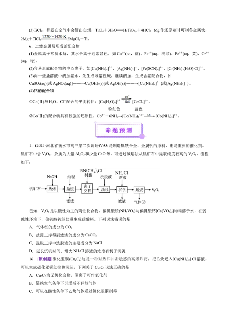 热点专项陌生元素及其化合物性质探究分析（原卷版）_05高考化学_2025年新高考资料_二轮复习_上好课2025年高考化学二轮复习讲练测（新高考通用）3379109_主题二元素及其化合物