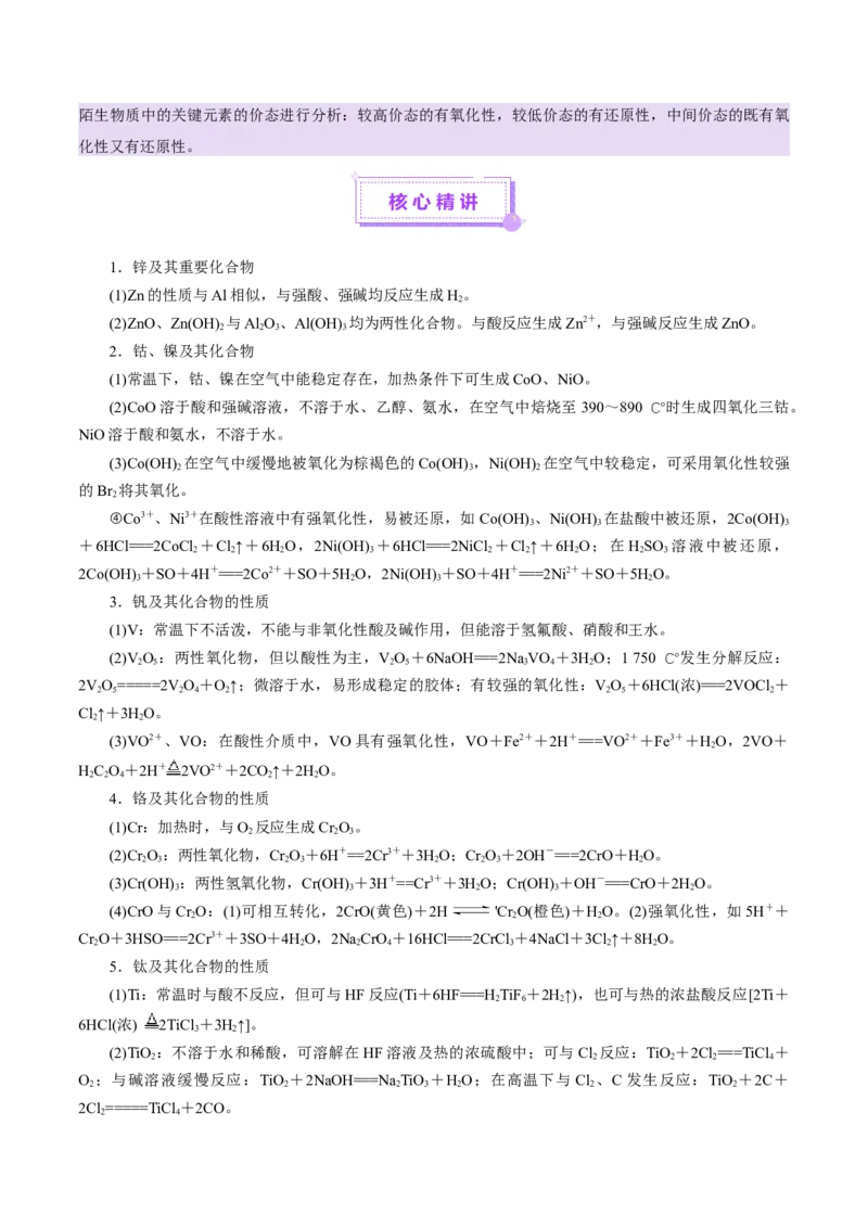 热点专项陌生元素及其化合物性质探究分析（原卷版）_05高考化学_2025年新高考资料_二轮复习_上好课2025年高考化学二轮复习讲练测（新高考通用）3379109_主题二元素及其化合物