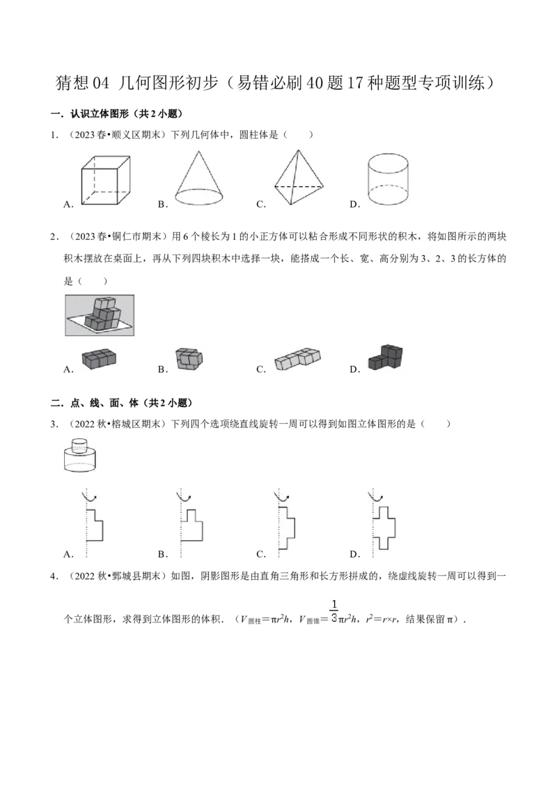 猜想04几何图形初步（易错必刷40题17种题型专项训练）（原卷版）_初中数学人教版_7上-初中数学人教版_7上-初中数学人教版（旧版）赠送_06习题试卷_6期中期末复习专题