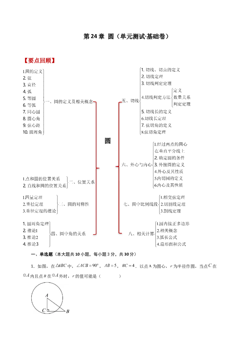 第24章圆（单元测试&middot;基础卷）-（人教版）_初中数学_九年级数学上册（人教版）_专题突破练习-V4_2024版