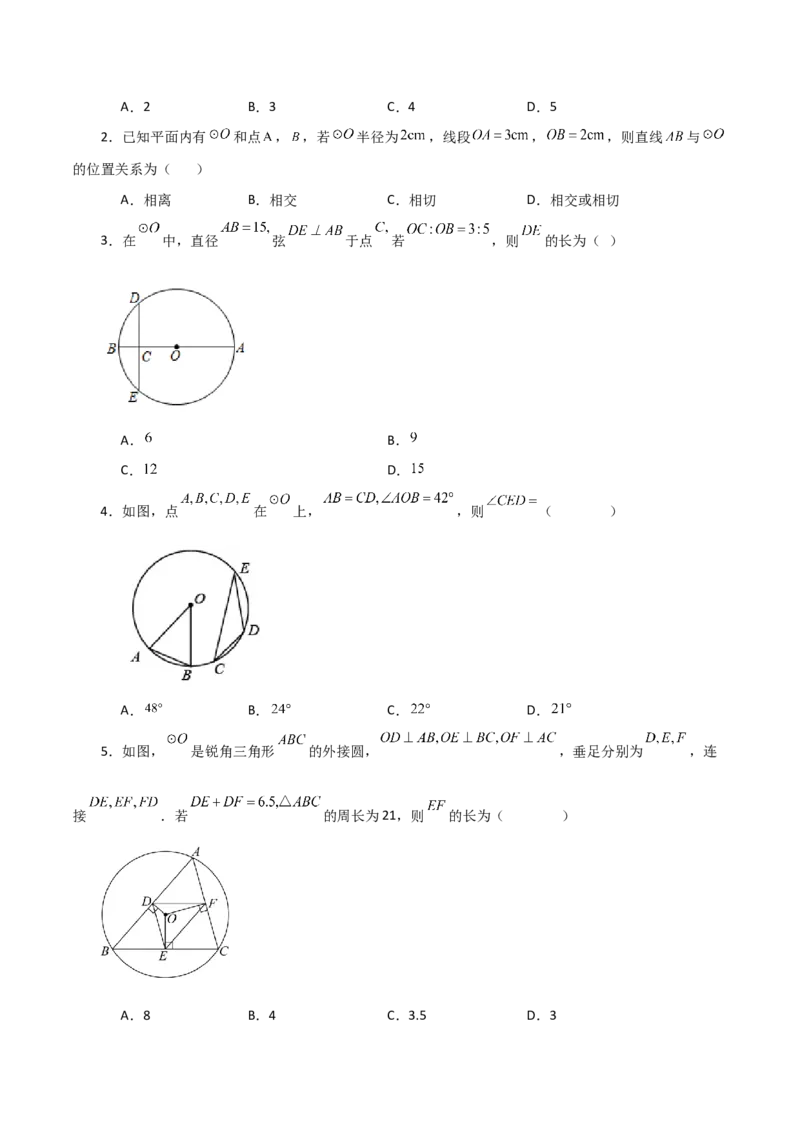 第24章圆（单元测试&middot;基础卷）-（人教版）_初中数学_九年级数学上册（人教版）_专题突破练习-V4_2024版