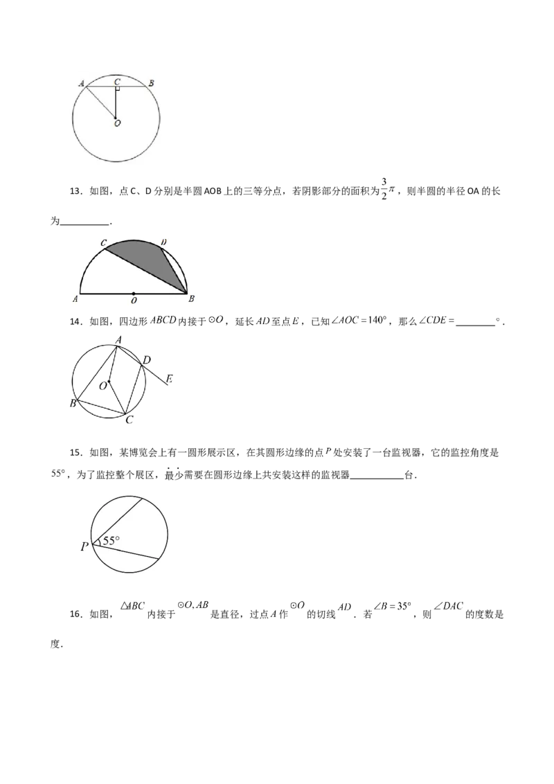 第24章圆（单元测试&middot;基础卷）-（人教版）_初中数学_九年级数学上册（人教版）_专题突破练习-V4_2024版