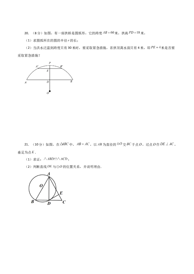 第24章圆（单元测试&middot;基础卷）-（人教版）_初中数学_九年级数学上册（人教版）_专题突破练习-V4_2024版