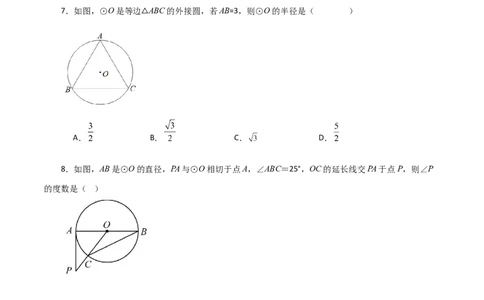 第24章圆（单元测试&middot;基础卷）-（人教版）_初中数学_九年级数学上册（人教版）_专题突破练习-V4_2024版