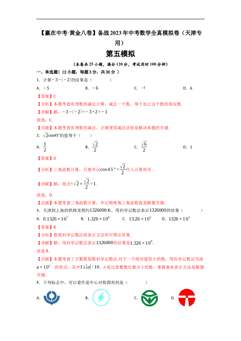 黄金卷05-赢在中考&middot;黄金8卷备战2023年中考数学全真模拟卷（天津专用）（解析版）_初中数学人教版_9下-初中数学人教版_10中考模拟卷
