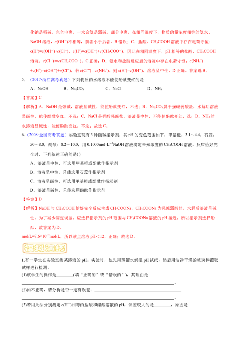 专题十三水的电离与溶液的pH（专讲）-冲刺2023年高考化学二轮复习核心考点逐项突破（解析版）_05高考化学_新高考复习资料_2023年新高考资料_二轮复习