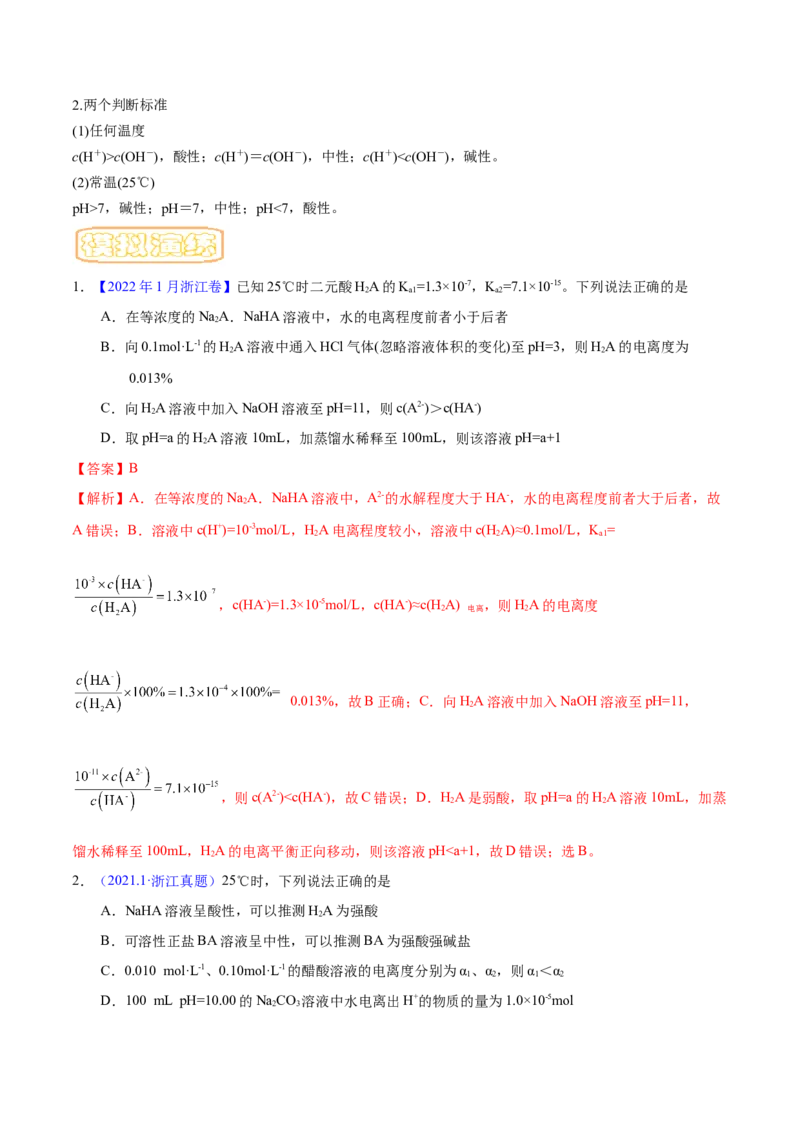 专题十三水的电离与溶液的pH（专讲）-冲刺2023年高考化学二轮复习核心考点逐项突破（解析版）_05高考化学_新高考复习资料_2023年新高考资料_二轮复习