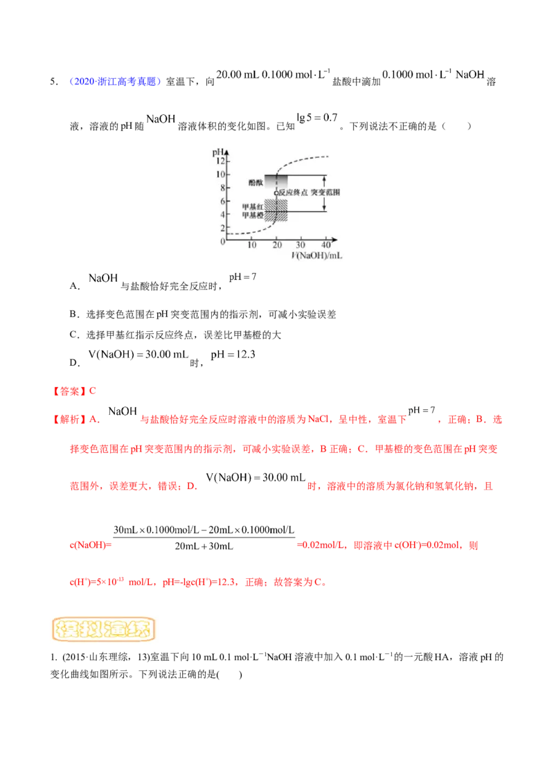 专题十三水的电离与溶液的pH（专讲）-冲刺2023年高考化学二轮复习核心考点逐项突破（解析版）_05高考化学_新高考复习资料_2023年新高考资料_二轮复习