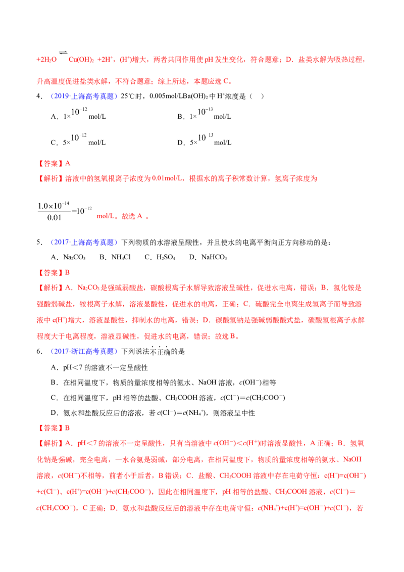 专题十三水的电离与溶液的pH（专讲）-冲刺2023年高考化学二轮复习核心考点逐项突破（解析版）_05高考化学_新高考复习资料_2023年新高考资料_二轮复习