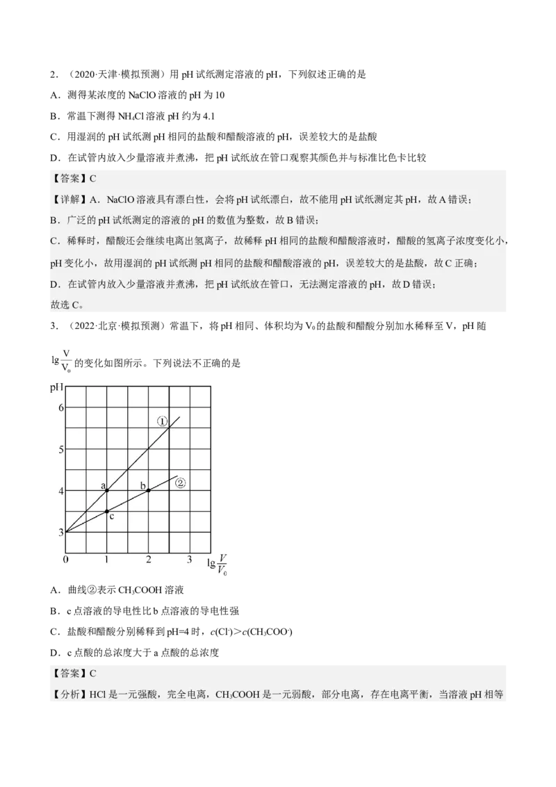 专题十三水的电离与溶液的pH（专讲）-冲刺2023年高考化学二轮复习核心考点逐项突破（解析版）_05高考化学_新高考复习资料_2023年新高考资料_二轮复习