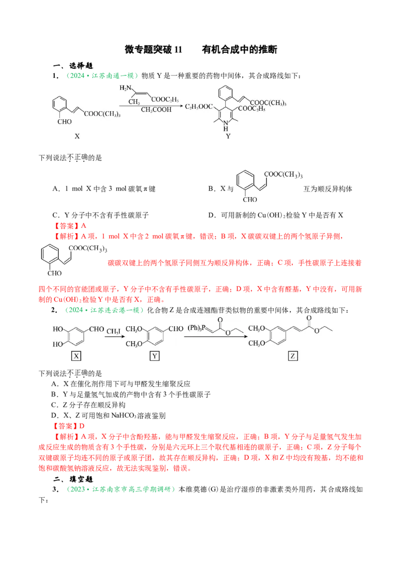 微专题突破11有机合成中的推断（作业一）（教师版）_05高考化学_2025年新高考资料_二轮复习_2025年高考化学二轮复习重点微专题突破学案（新高考专用）3419182