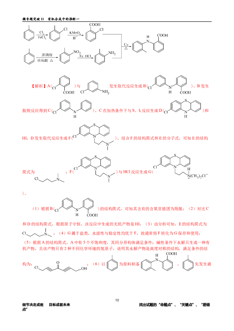 微专题突破11有机合成中的推断（作业一）（教师版）_05高考化学_2025年新高考资料_二轮复习_2025年高考化学二轮复习重点微专题突破学案（新高考专用）3419182