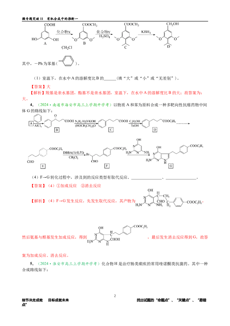 微专题突破11有机合成中的推断（作业一）（教师版）_05高考化学_2025年新高考资料_二轮复习_2025年高考化学二轮复习重点微专题突破学案（新高考专用）3419182