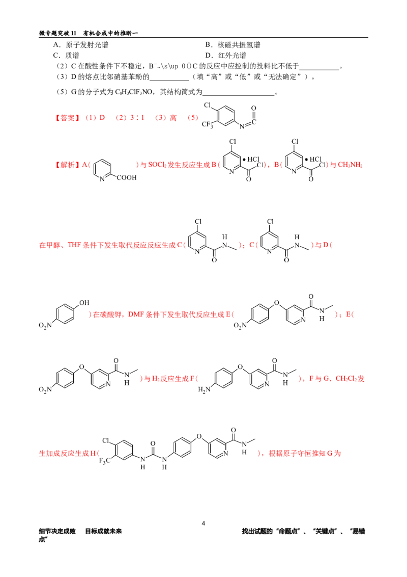 微专题突破11有机合成中的推断（作业一）（教师版）_05高考化学_2025年新高考资料_二轮复习_2025年高考化学二轮复习重点微专题突破学案（新高考专用）3419182