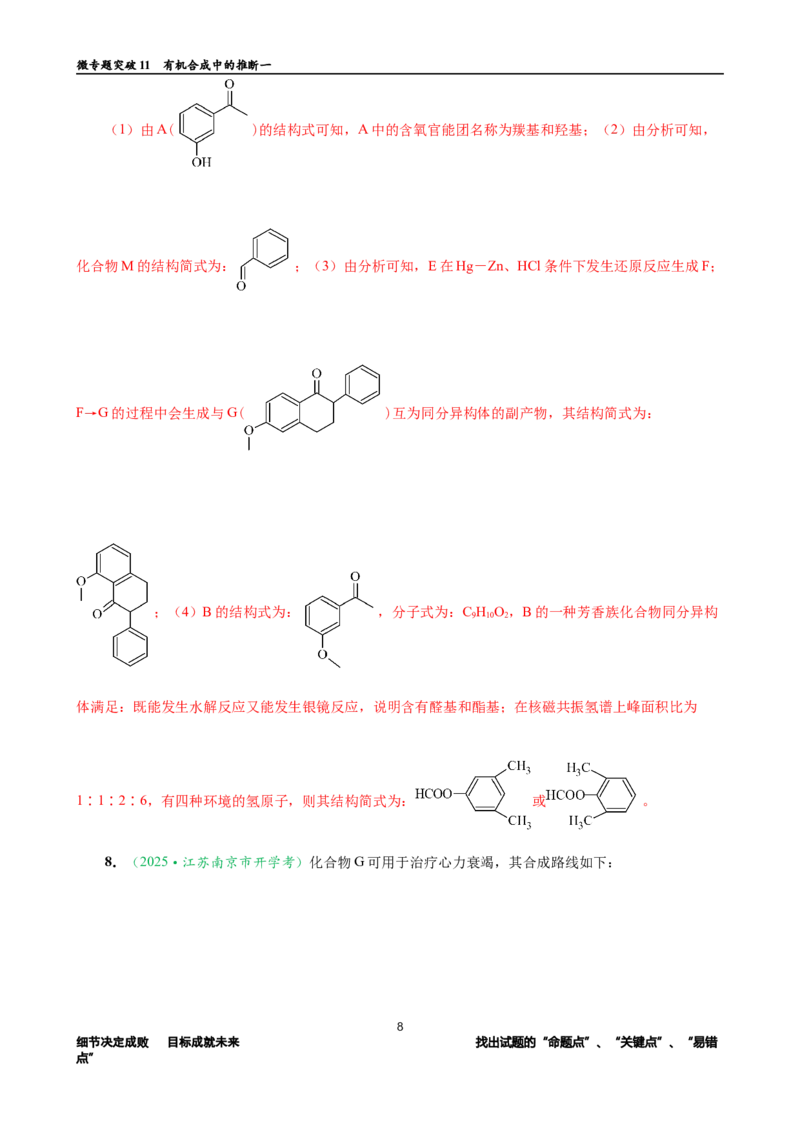 微专题突破11有机合成中的推断（作业一）（教师版）_05高考化学_2025年新高考资料_二轮复习_2025年高考化学二轮复习重点微专题突破学案（新高考专用）3419182