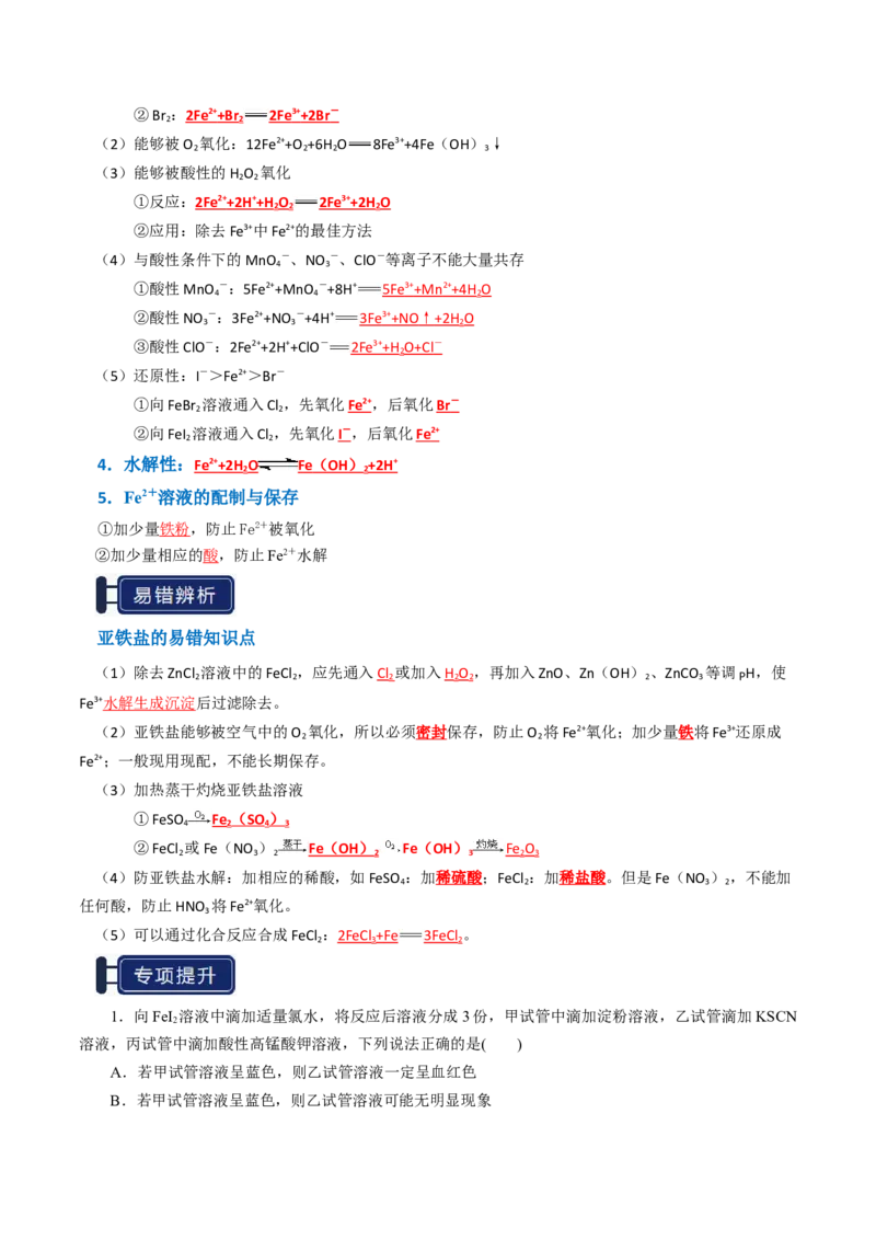 知识清单06铁及其重要化合物（解析版）_05高考化学_2025年新高考资料_一轮复习_上好课2025年高考化学一轮复习知识清单3246985