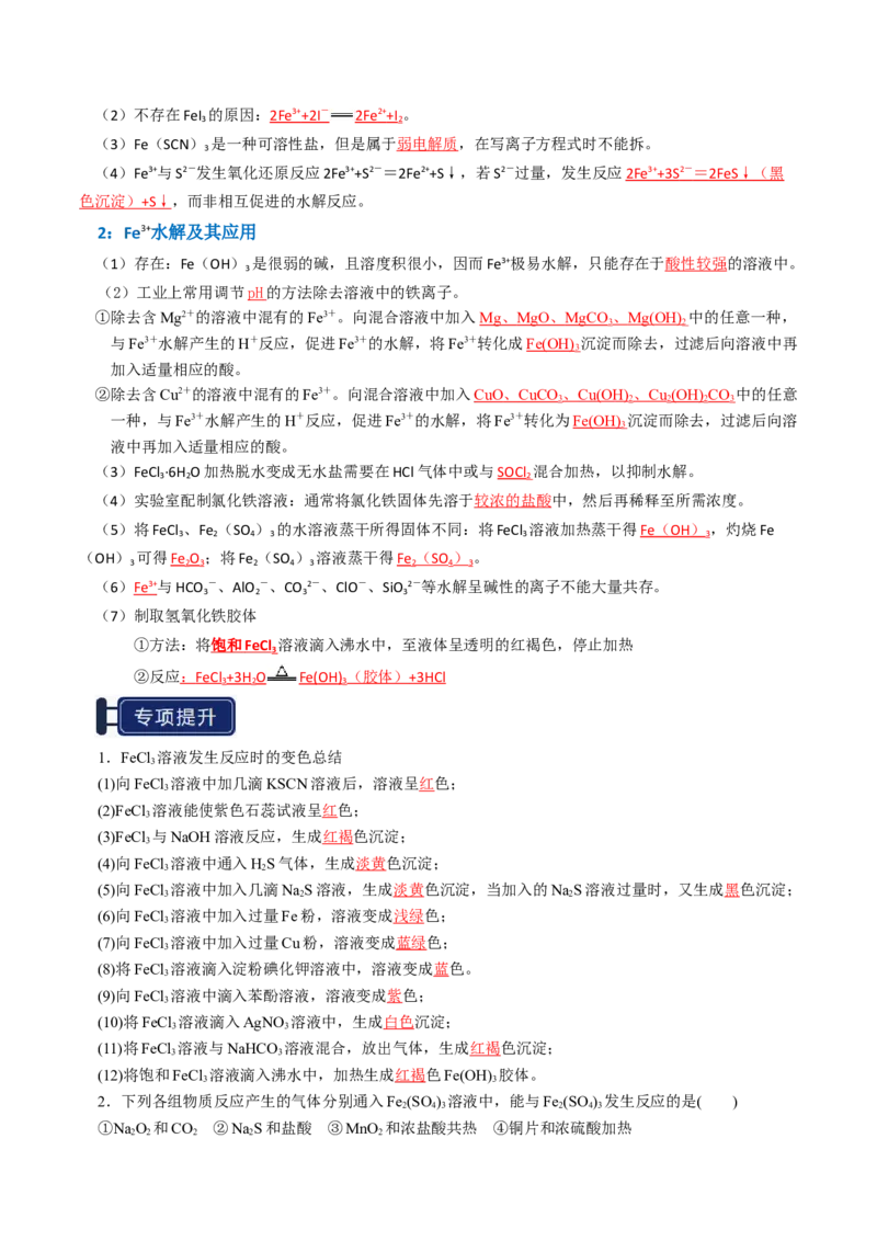 知识清单06铁及其重要化合物（解析版）_05高考化学_2025年新高考资料_一轮复习_上好课2025年高考化学一轮复习知识清单3246985