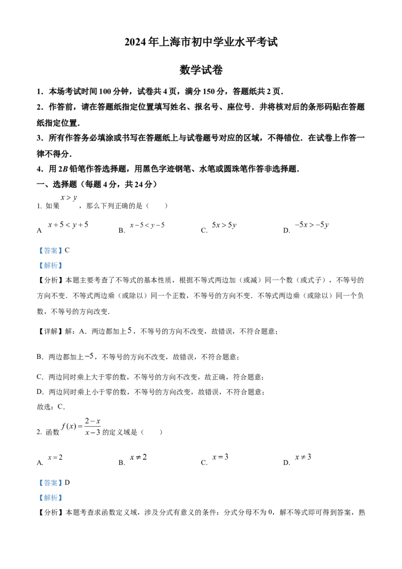 精品解析：2024年上海市中考数学试题（解析版）_new_初中数学人教版_9下-初中数学人教版_09中考真题_2024中考数学真题