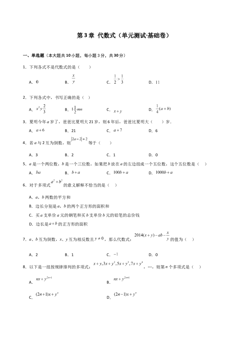 第3章代数式（单元测试&middot;基础卷）-（人教版）_初中数学_七年级数学上册（人教版）_专题突破练习-V4