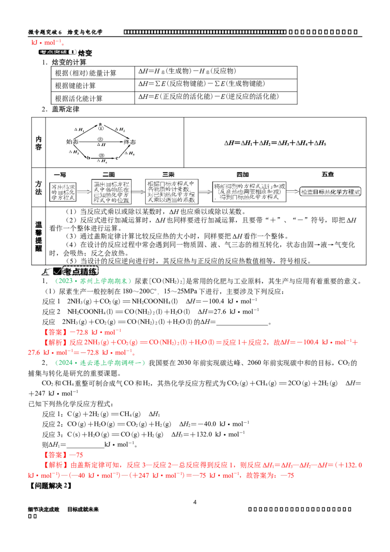 微专题突破07焓变与电化学（学案）（教师版）_05高考化学_2025年新高考资料_二轮复习_01高考语文等多个文件_2025年高考化学二轮复习重点微专题突破学案（新高考专用）