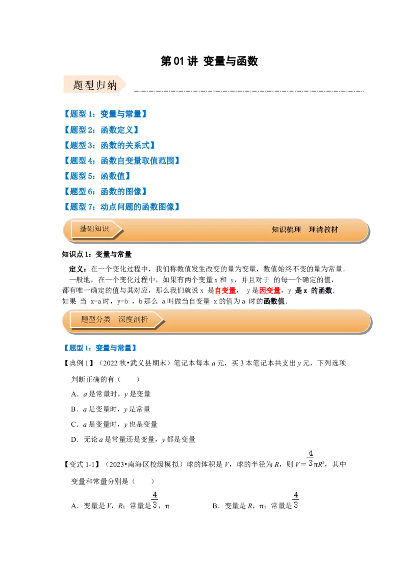 第01讲变量与函数（知识解读+达标检测）（原卷版）_初中数学人教版_八年级数学下册_保存转存之后查看(1)_8下-初中数学人教版（2026春新版持续更新）_旧版-可参考_07专项讲练
