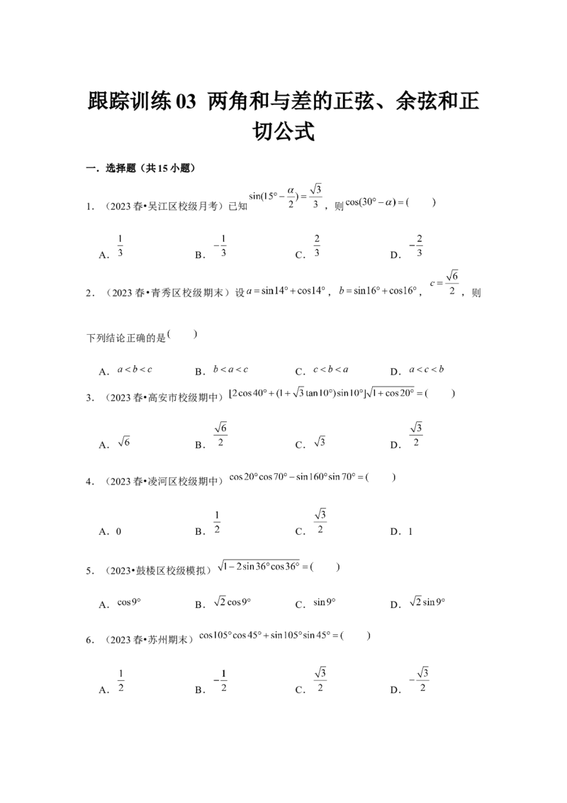跟踪训练03两角和与差的正弦、余弦和正切公式（原卷版）_2.2025数学总复习_2024年新高考资料_3.2024专项复习_第四章三角函数