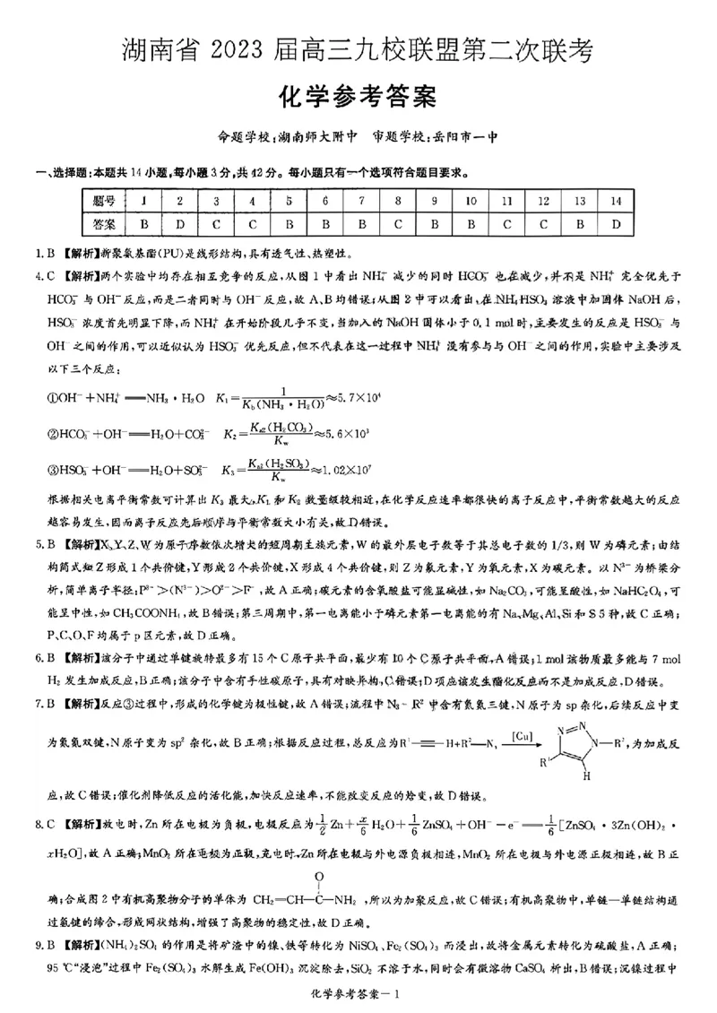 扫描件_化学参考答案公众号：一枚试卷君_05高考化学_高考模拟题_新高考_2023届湖南省高三下学期九校联盟第二次联考化学试题_2023届湖南省高三下学期九校联盟第二次联考化学试题