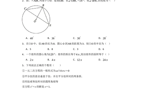 第24章圆能力提升测试卷（学生版）_初中数学_九年级数学上册（人教版）_知识解读与题型专练-V14_2025版
