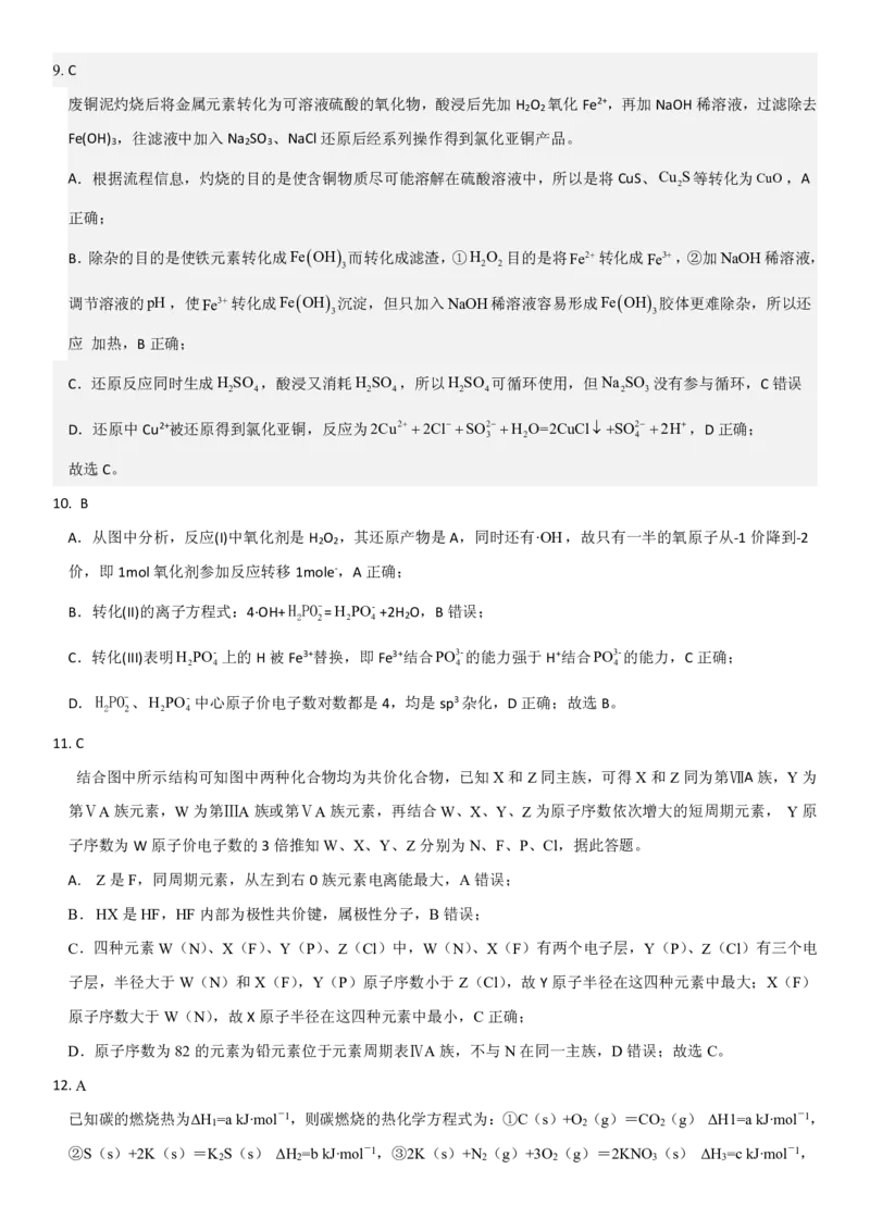 化学答案_05高考化学_高考模拟题_新高考_2023辽宁省铁岭市六校协作体高三上学期第一次联考化学