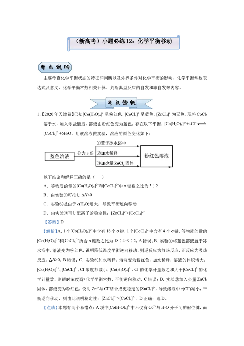 原创（新高考）2021届小题必练12化学平衡移动教师版_05高考化学_新高考复习资料_2021新高考资料_2021届（新高考）高考化学小题必练