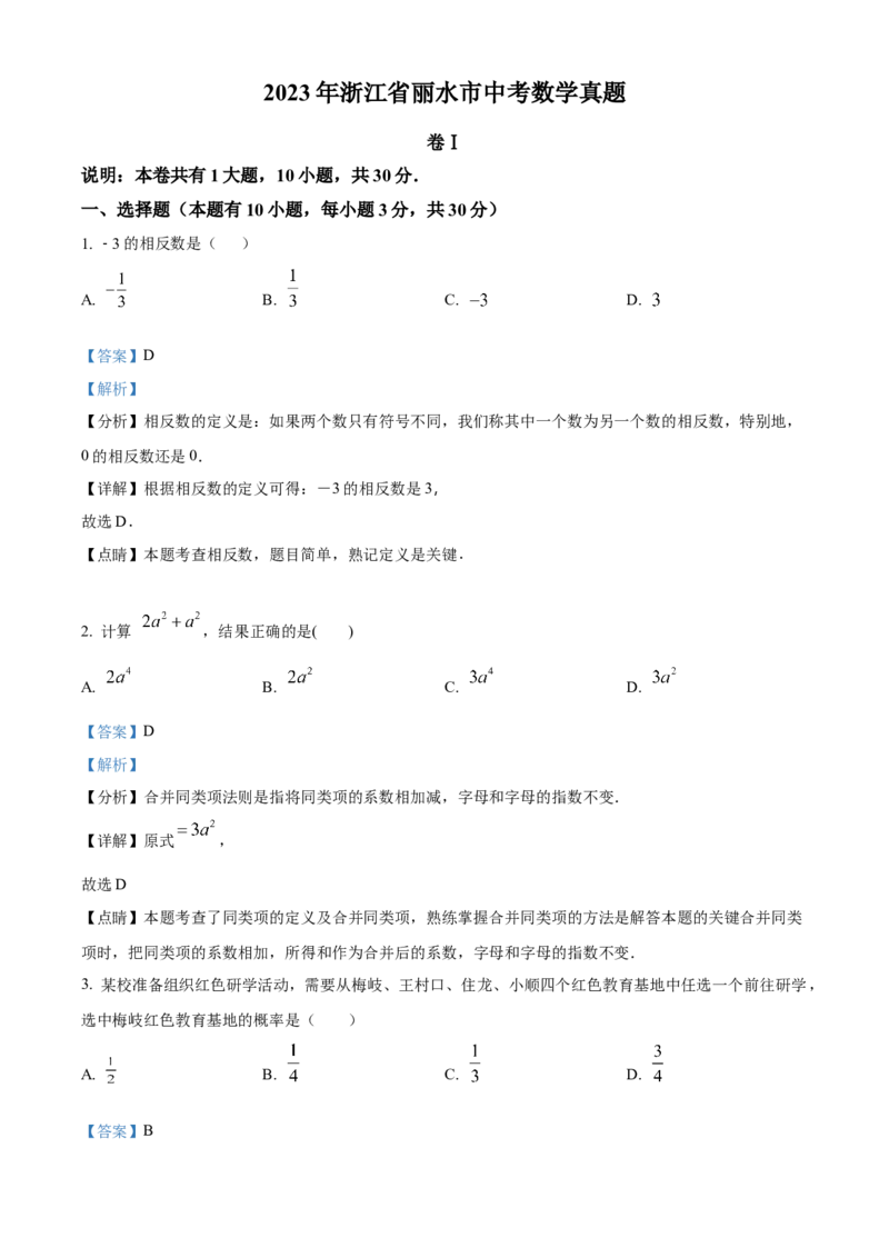 精品解析：2023年浙江省丽水市中考数学真题（解析版）_new_初中数学人教版_9下-初中数学人教版_09中考真题_2023中考数学真题