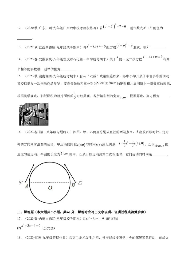 第二十一章一元二次方程（单元重点综合测试）（学生版）-（人教版）_初中数学_九年级数学上册（人教版）_知识点汇总-U105_2024版