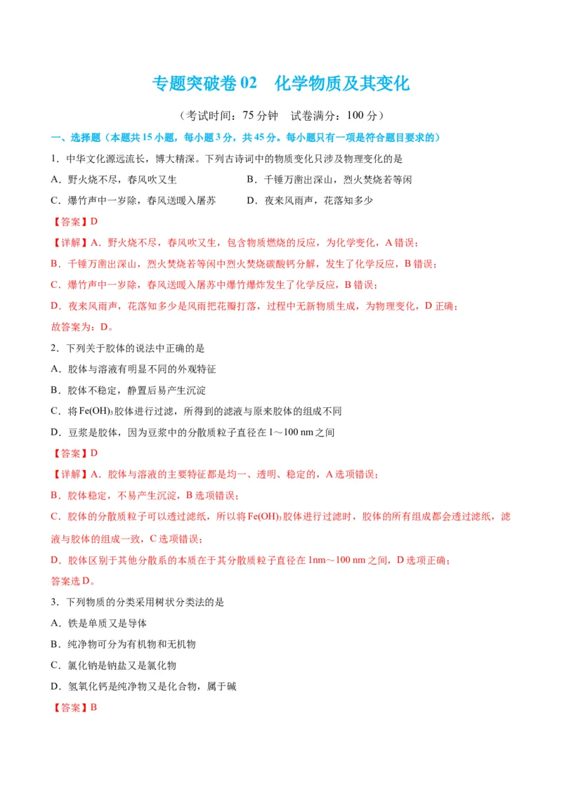 专题突破卷02&nbsp;化学物质及其变化-2024年高考化学一轮复习考点通关卷（新教材新高考）（解析版）_05高考化学_2024年新高考资料_1.2024一轮复习