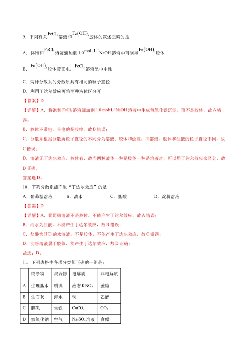 专题突破卷02&nbsp;化学物质及其变化-2024年高考化学一轮复习考点通关卷（新教材新高考）（解析版）_05高考化学_2024年新高考资料_1.2024一轮复习
