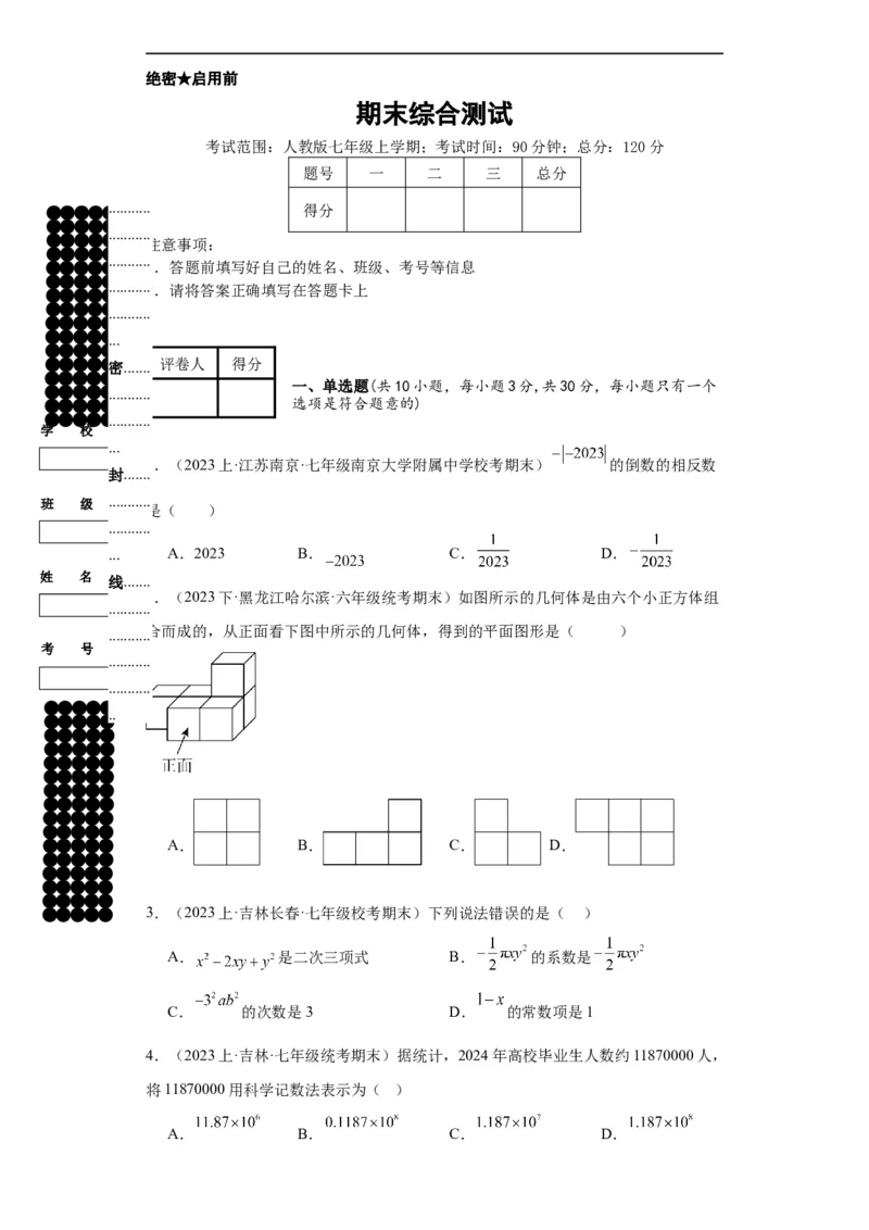 期末综合测试（原卷版）_初中数学人教版_7上-初中数学人教版_7上-初中数学人教版（旧版）赠送_07专项讲练_划重点2023-2024学年七年级数学上册同步讲与练（人教版）
