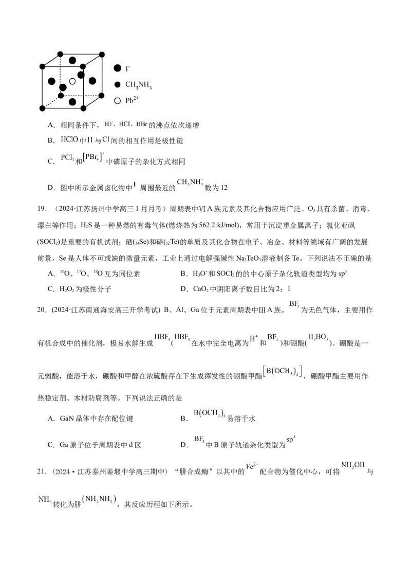 押江苏卷第4-5题物质结构与性质（原卷版）_05高考化学_2024年新高考资料_5.2024三轮冲刺_备战2024年高考化学临考题号押题（江苏专用）322863014