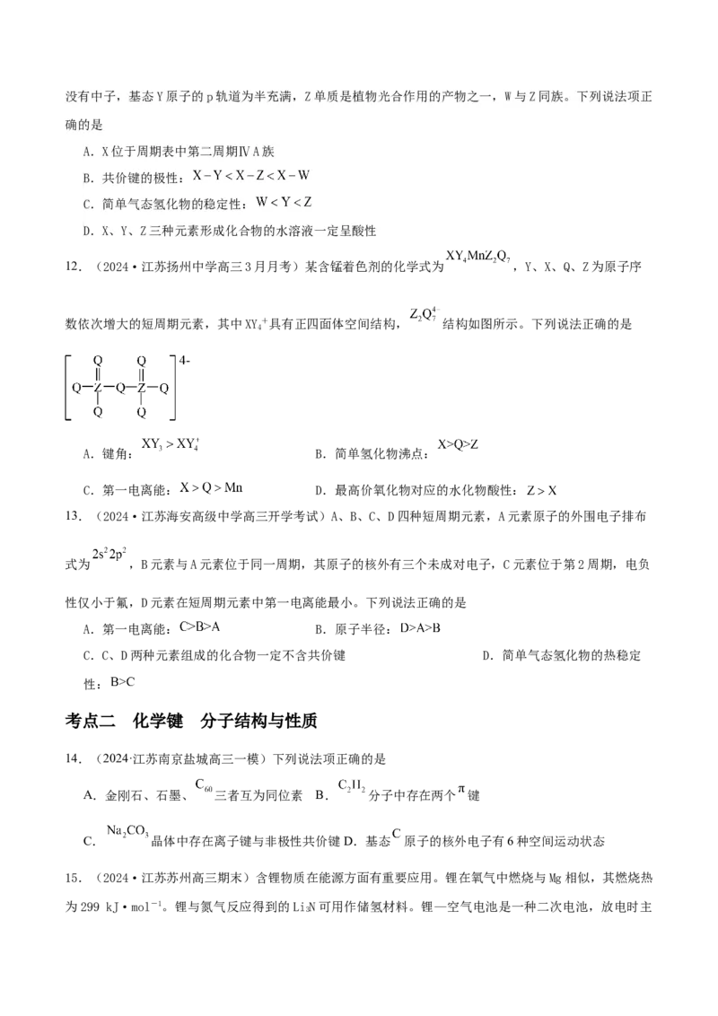 押江苏卷第4-5题物质结构与性质（原卷版）_05高考化学_2024年新高考资料_5.2024三轮冲刺_备战2024年高考化学临考题号押题（江苏专用）322863014