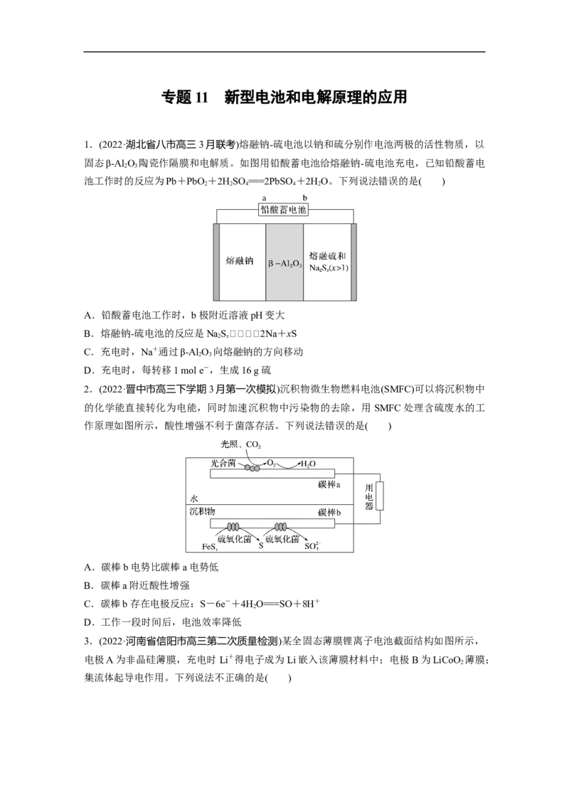 二轮专题强化练　专题11新型电池和电解原理的应用_05高考化学_通用版（老高考）复习资料_2023年复习资料_二轮复习_2023年高考化学二轮复习讲义+课件（全国版）_学生版_二轮专题强化练