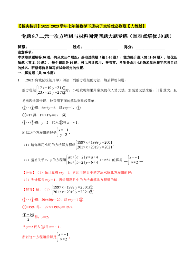 专题8.7二元一次方程组与材料阅读问题大题专练（重难点培优30题）-拔尖特训2023培优（解析版）人教版_初中数学人教版_7下-初中数学人教版_7下-初中数学人教版（旧版）赠送