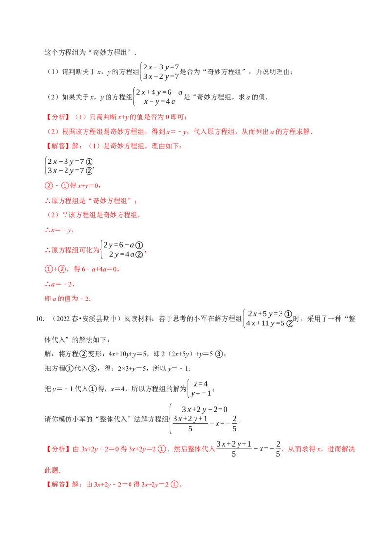专题8.7二元一次方程组与材料阅读问题大题专练（重难点培优30题）-拔尖特训2023培优（解析版）人教版_初中数学人教版_7下-初中数学人教版_7下-初中数学人教版（旧版）赠送